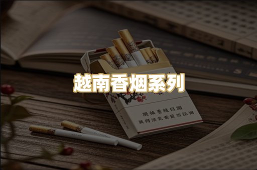 越南香烟系列